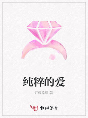 純粹的愛