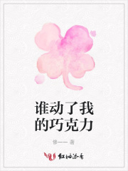 誰動了我的巧克力