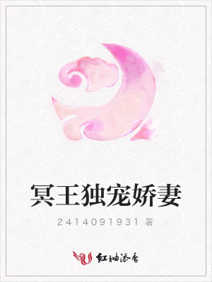 冥王獨寵嬌妻