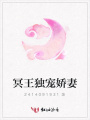 冥王獨寵嬌妻