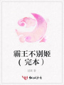 霸王不別姬(完本）