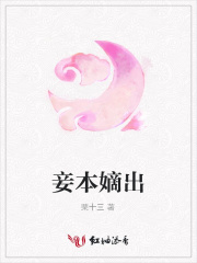 妾本嫡出