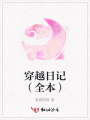 穿越日記（全本）