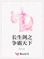 長生劍之爭霸天下