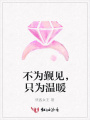 不為覲見，只為溫暖