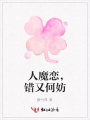 人魔戀，錯又何妨