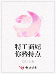 特工商妃你矜持點