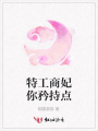 特工商妃你矜持點