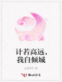 計若高遠，我自傾城