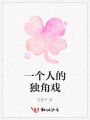 一個人的獨(dú)角戲