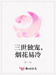 三世獨寵，煙花易冷