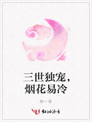 三世獨寵，煙花易冷