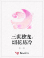 三世獨(dú)寵，煙花易冷