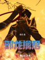 邪龍擒君