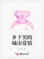 鄉下男的城市愛情