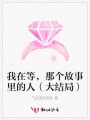 我在等，那個故事里的人（大結(jié)局）