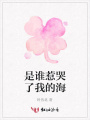 是誰惹哭了我的海