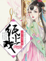 紙上戲