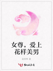 女尊，愛上花樣美男