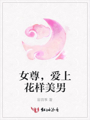 女尊，愛(ài)上花樣美男