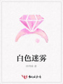 白色迷霧