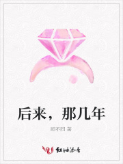 后來(lái)，那幾年