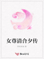 女尊清合夕傳