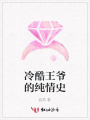 冷酷王爺的純情史