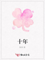十年