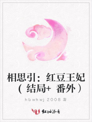 相思引：紅豆王妃(結局+番外）