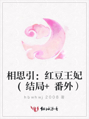 相思引：紅豆王妃(結局+番外）