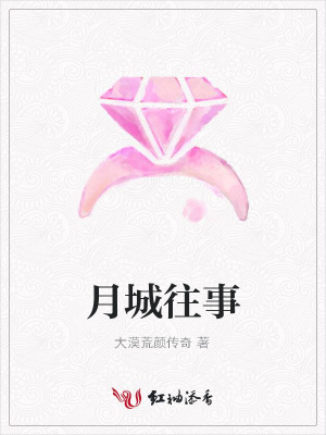月城往事