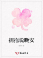 擁抱說晚安