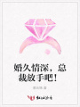 婚久情深，總裁放手吧！