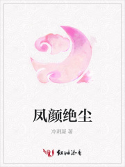 鳳顏絕塵