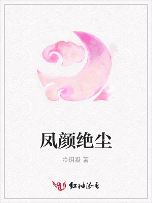 鳳顏絕塵
