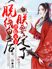 君臨天下，脫線皇后朕要定了