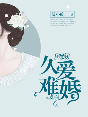 久愛難婚