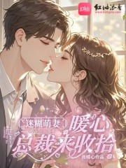 迷糊萌妻，暖心總裁來收拾