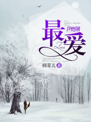 最愛