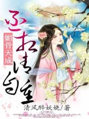 媚骨天成，丞相請(qǐng)自重