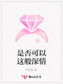 是否可以這般深情