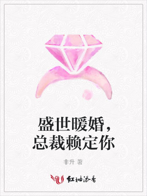 盛世暖婚，總裁賴定你