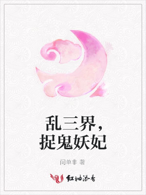 亂三界，捉鬼妖妃