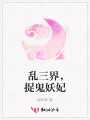 亂三界，捉鬼妖妃