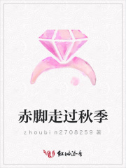 赤腳走過秋季