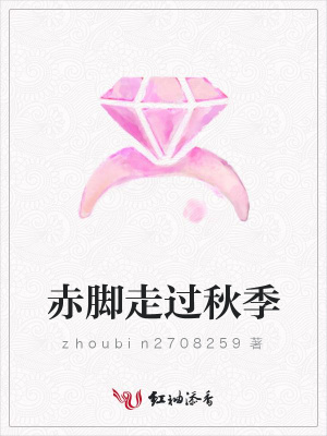 赤腳走過秋季
