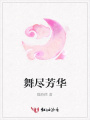 舞盡芳華