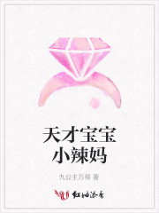 天才寶寶小辣媽