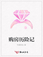 購房歷險記